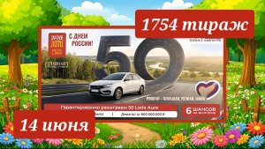 РУССКОЕ ЛОТО 1754 ТИРАЖ от 14 июня 2026 года. Проверить тиражный билет СТОЛОТО.