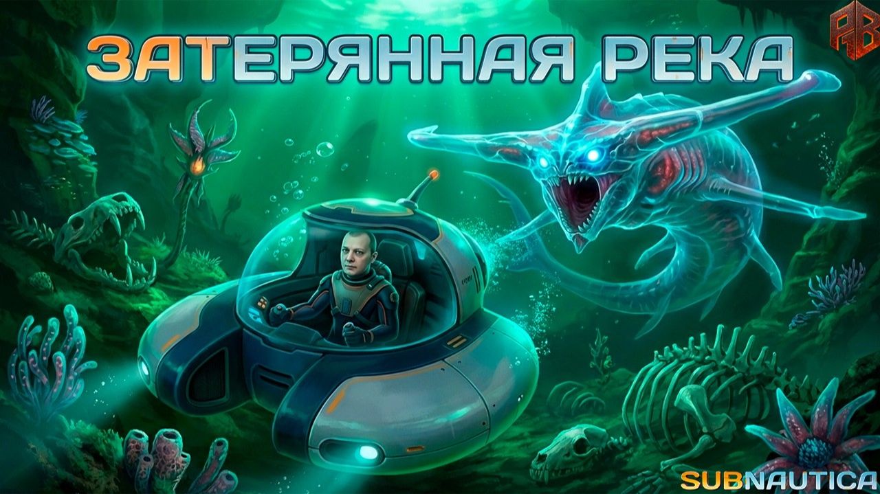 Исследуем затерянную реку ► Subnautica №13