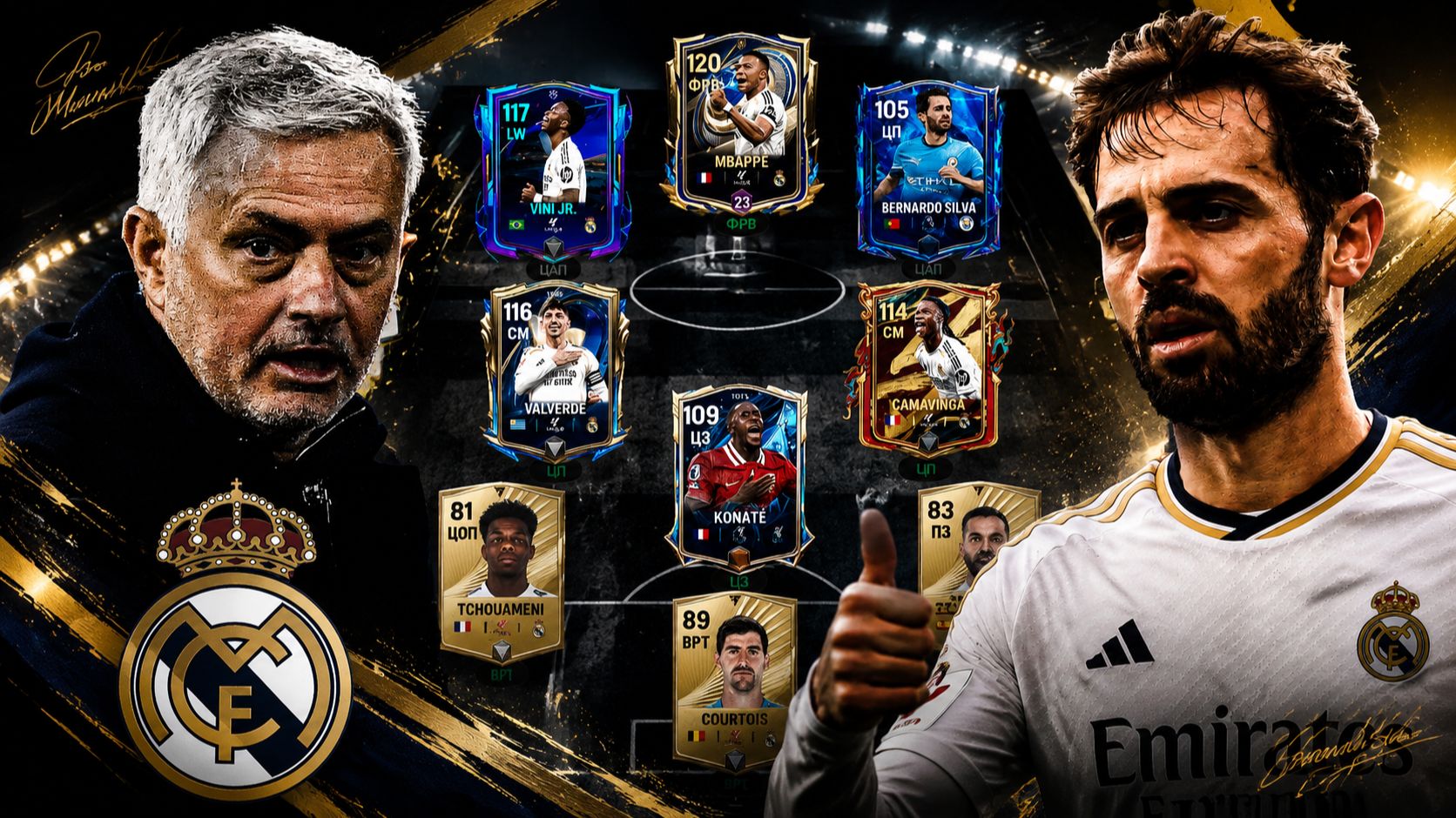 СОБРАЛ НОВЫЙ СОСТАВ "РЕАЛ МАДРИД" ВО ГЛАВЕ С МОУРИНЬО В FC MOBILE! смотреть онлайн