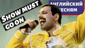АНГЛИЙСКИЙ ПО ПЕСНЯМ — Queen: The Show Must Go On
