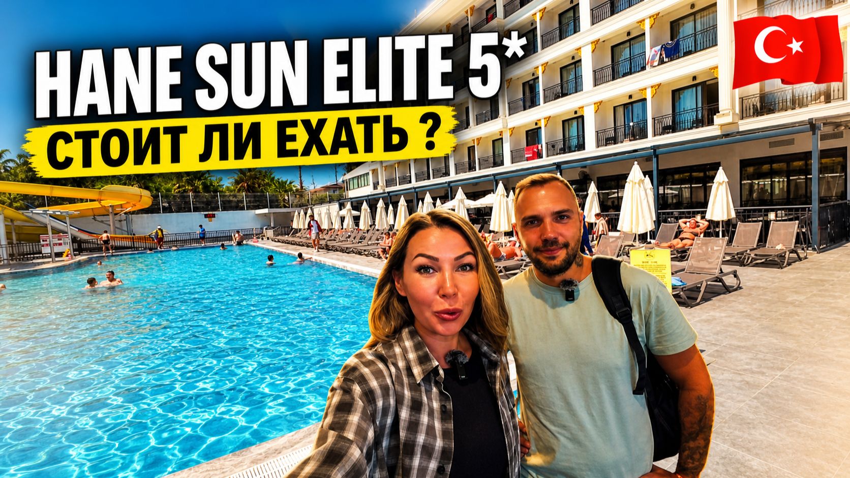 Турция🇹🇷 ДЕТСКИЙ ЛАГЕРЬ в отеле — никто не предупредил❗ Hane Sun Elite 5* Сиде: честный обзор