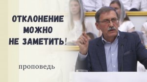 Отклонение можно не заметить! - Проповедь