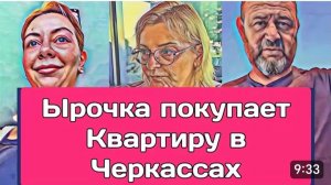 САМВЕЛ АДАМЯН, ОБЗОР ОТ ОЛЬГИ, ЫРОЧКА ПОКУПАЕТ КВАРТИРУ В ЧЕРКАССАХ, В ШОКЕ С ЦЕН..