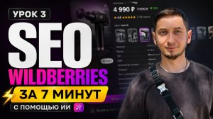 SEO карточки товара на Wildberries с помощью нейросетей. Урок 3 | Курс менеджер маркетплейсов с нуля