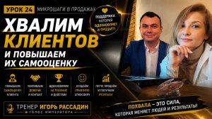 Урок 24 Хвалим клиентов и повышаем их самооценку. Микрошаги в продажах. Тренер Игорь Рассадин
