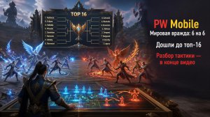 PW Mobile: мировая вражда 6 на 6, разбор тактики, как улучшиться, топ 16.