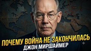 🎓Джон Миршаймер | Война не закончится никогда. Нас обманывают. Вот почему