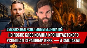 ❗️Смеялся над исцелением бесноватой. После слов Иоанна Кронштадтского услышал крик и заплакал.