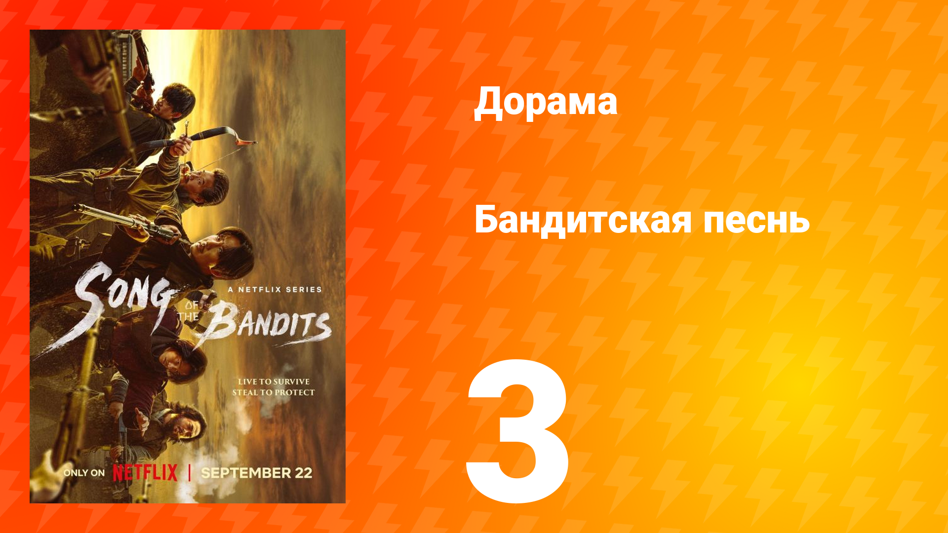 Бандитская песнь 3 серия