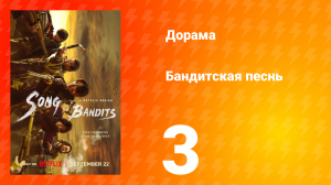 Бандитская песнь 3 серия