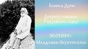 1924_03_30 - Добрите навици_ Разумното сърце - МОК, 3год_ чете Нели Недялкова