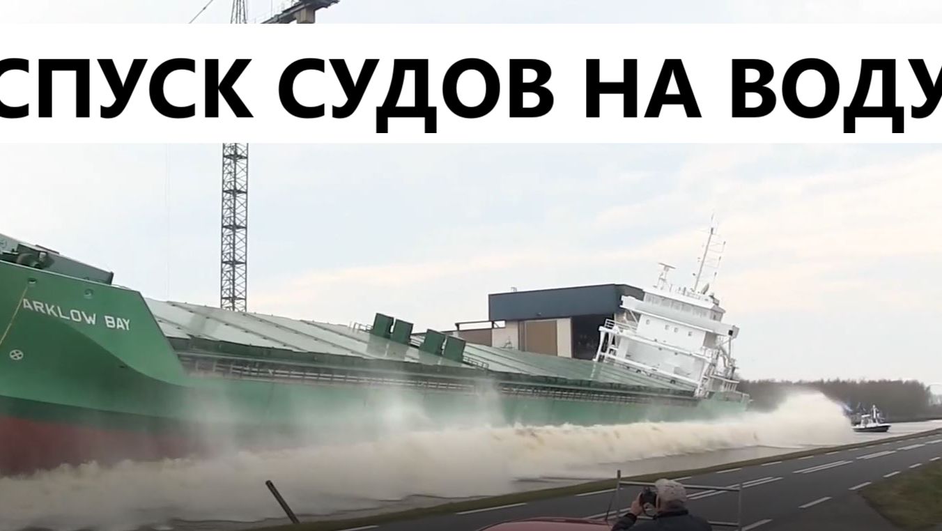 Спуск судов на воду