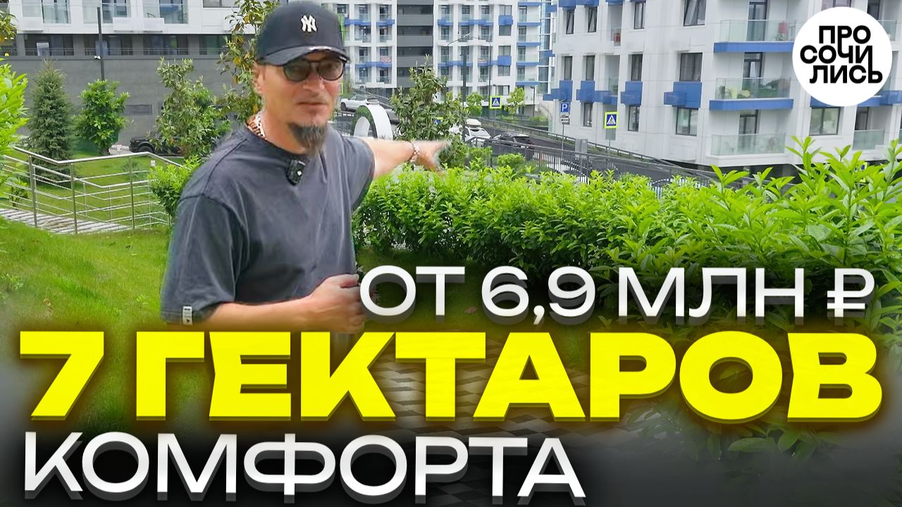 4 года спустя: во что превратился ЖК Кислород в Сочи ➤Самый инфраструктурный комплекс 🔵Просочились