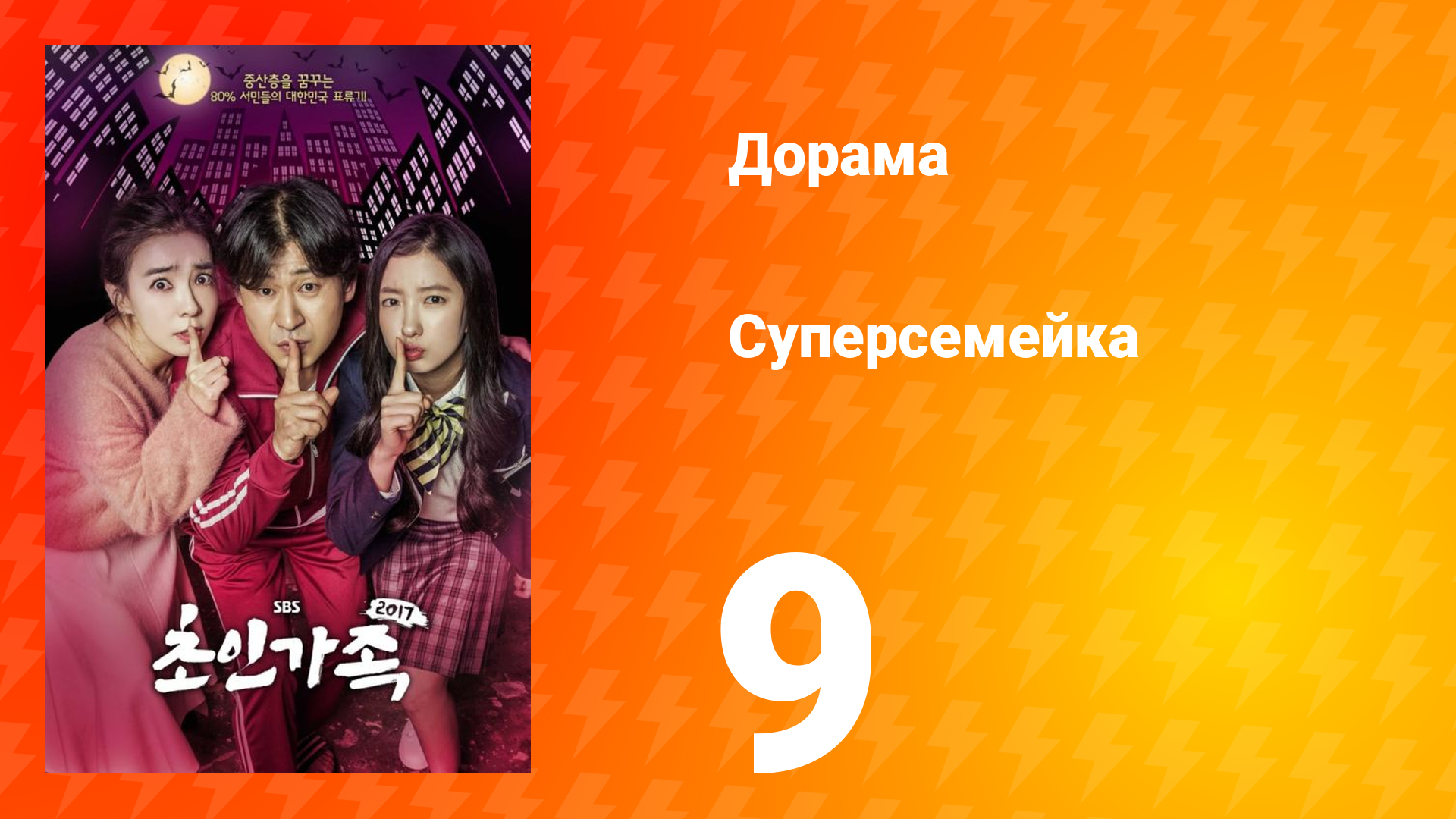Суперсемейка 1 сезон 9 серия