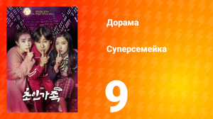 Суперсемейка 1 сезон 9 серия