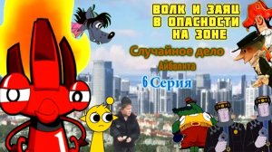 Волк и Заяц в Опасности на Зоне 1 Сезон 6 Серия - Случайное дело Айболита