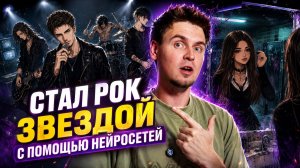 МОЖНО ЛИ СТАТЬ АРТИСТОМ ЧЕРЕЗ ИИ? показываю весь процесс от создания трек до клипа