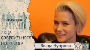 КУСТ - Влада Чупрова