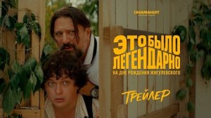 ЭТО БЫЛО ЛЕГЕНДАРНО |2026 трейлер фильма