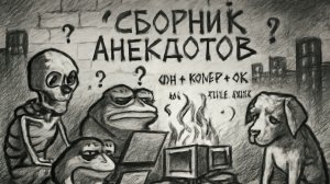 Анекдоты сборник