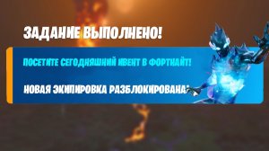 КАК ПОЛУЧИТЬ БЕСПЛАТНЫЕ НАГРАДЫ ЗА ПОСЕЩЕНИЕ НОВОГО ИВЕНТА В ФОРТНАЙТ! ИВЕНТ С ВУЛКАНОМ ФОРТНАЙТ!