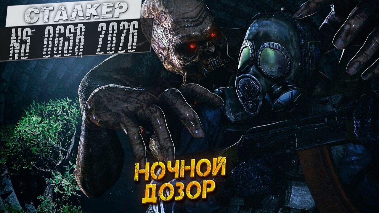 НОЧНОЙ ДОЗОР ➤ Сталкер NS OGSR #73 смотреть онлайн