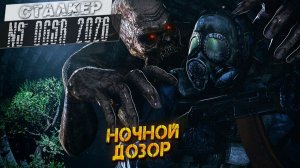 НОЧНОЙ ДОЗОР ➤ Сталкер NS OGSR #73