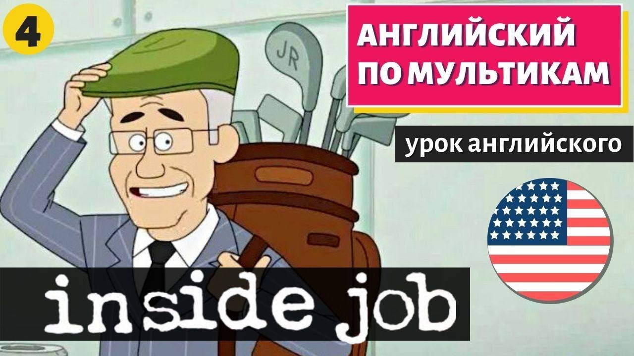 АНГЛИЙСКИЙ ПО МУЛЬТИКАМ — Inside job (4) смотреть онлайн