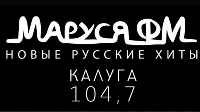 Прогноз погоды и рекламный блок Маруся FM Калуга 14.06 2026