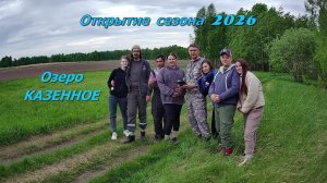Сезон походов 2026 - ОТКРЫТ! Озеро Казенное