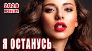 Я ОСТАНУСЬ Премьера 2026