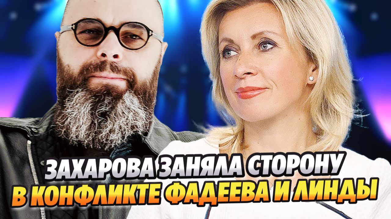 Мария Захарова заняла сторону в конфликте Максима Фадеева и Линды ★ Новости Шоу-Бизнеса