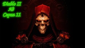 Diablo 2 - АД (act 5.1)