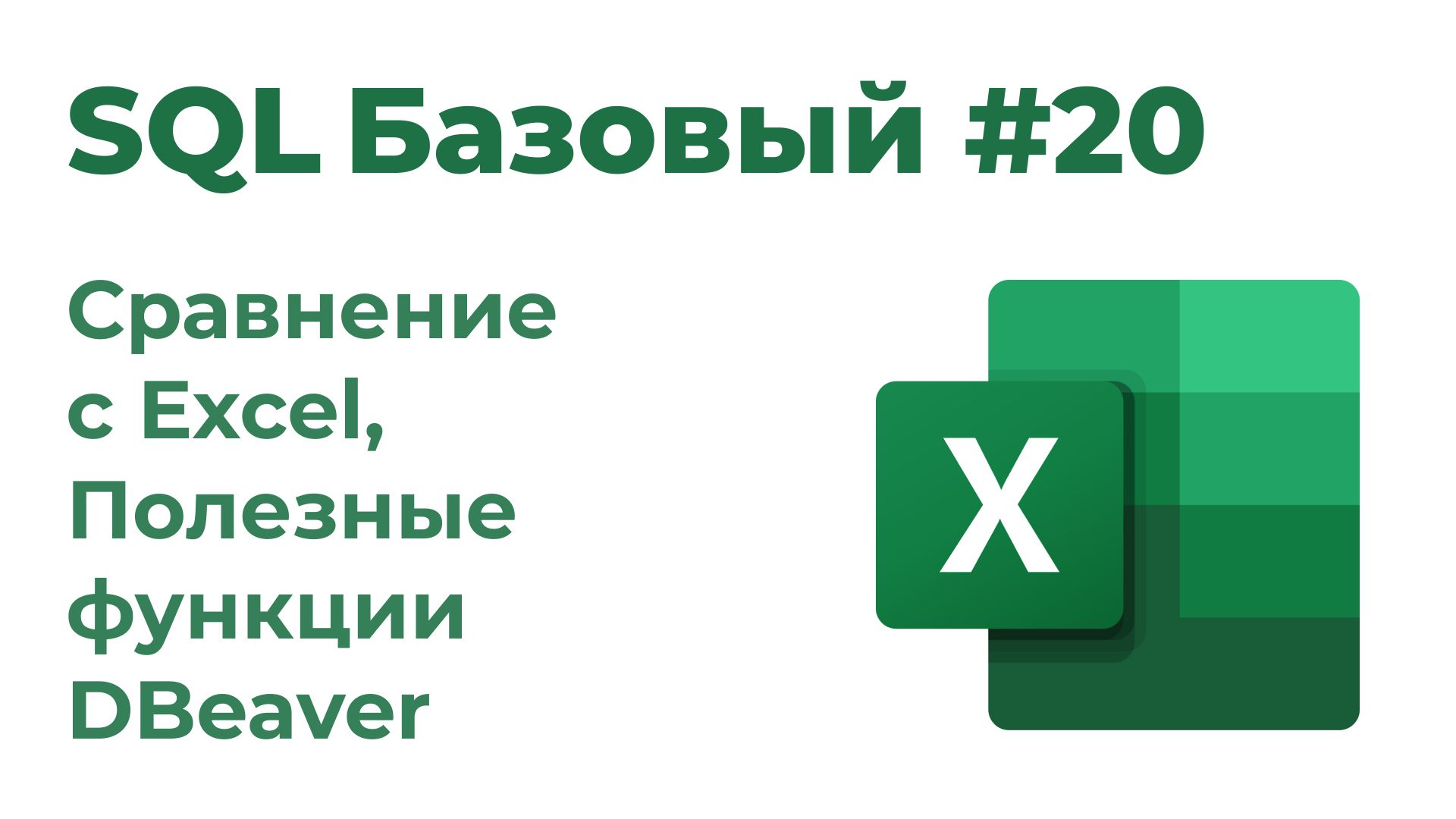 SQL Базовый №20. Сравнение с Excel, важные функции DBeaver смотреть онлайн