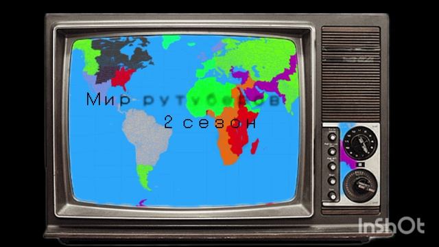 интро для мира рутуберов 2 сезона смотреть онлайн