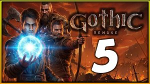 Играю впервые в Gothic 1 Remake - прохождение легенды на высокой сложности - стрим 5