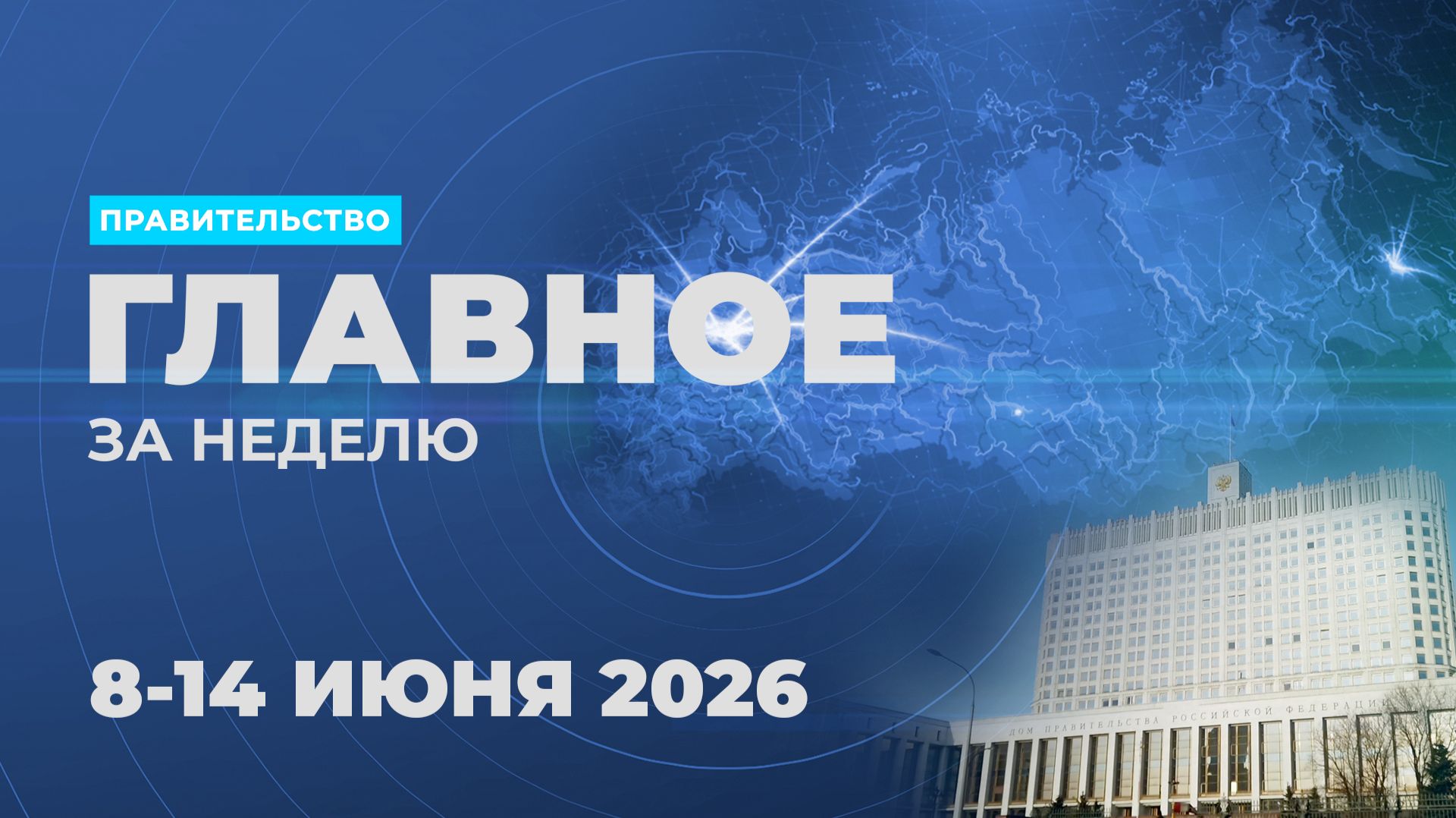 Работа Правительства. Главные события и решения недели – в дайджесте: