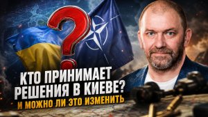 Александр Казаков | Кто принимает решения в Киеве? И можно ли это изменить