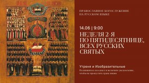 Утреня и изобразительные на русском языке. Неделя 2-я по Пятидесятнице. 14 июня 2026