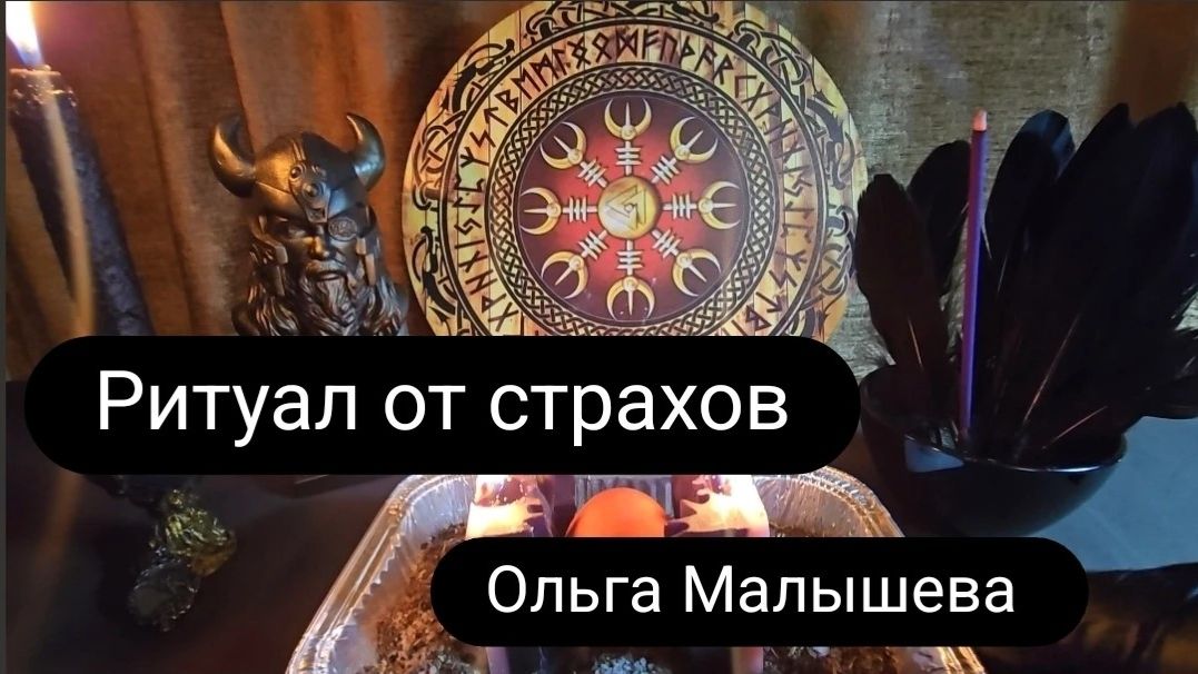 Ритуал от страхов