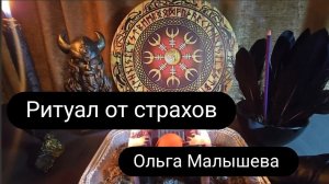 Ритуал от страхов
