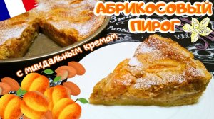 ФРАНЦУЗСКИЙ АБРИКОСОВЫЙ ПИРОГ С МИНДАЛЬНЫМ КРЕМОМ / Вкусный пирог с абрикосами по-французски