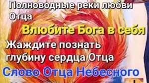 «Полноводные реки любви Отца», «Влюбите в себя Бога» — слово Отца Небесного 28.06.23