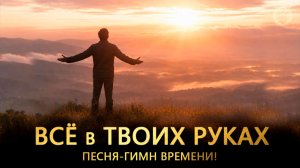 Все в твоих руках. Песня-гимн в мужском исполнении