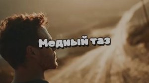 Медный таз