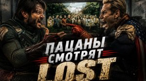 ХОУМЛЕНДЕР И СОЛДАТИК ОБСУЖДАЮТ LOST