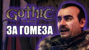 Gothic 1 Remake - За Гомеза #4