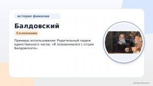 Фамилия Балдовский: происхождение, значение и склонение
