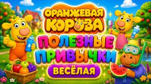 Оранжевая корова: Полезные привычки 🐮 Весёлая игра для детей