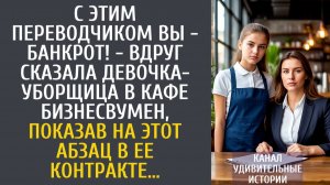 Истории из жизни С этим переводчиком Вы - банкрот! - сказала девочка-уборщица в кафе бизнесвумен…